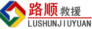 镇巴道路救援